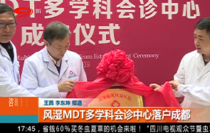 风湿MDT多学科会诊中心成立